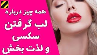 همه چیز درباره لب گرفتن و بـ.و سه عشقولانه