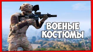 5 ВОЕННЫХ КОСТЮМОВ в GTA 5 ONLINE