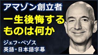 英語モチベーション アマゾン創立者一生後悔するものは何か? Jeff Bezos ジェフ・ベゾス 日本語字幕  英語字幕