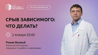 Срыв зависимого что делать  Лекции для созависимых  Моя семья - моя крепость