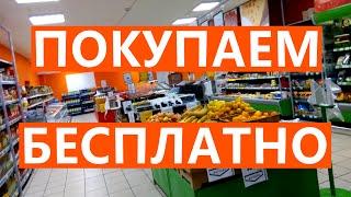 КАК купить БЕСПЛАТНО в РАЗНИЦЕ ...