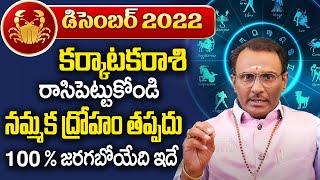 December 2022 Karkataka Rasi Phalithalu  CANCER HoroScope 2022  Srinivasa Murthy  Gopuram Telugu