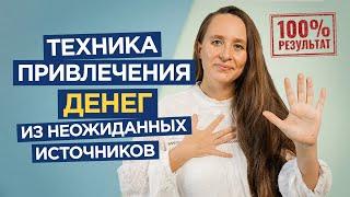 Техника привлечения денег из неожиданных источников. Как привлечь деньги быстро?  Мария Самарина 