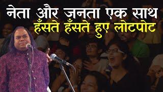 नेता और जनता एकसाथ हँसते हँसते हुए लोटपोट  Hasya Kavi Shambhu Shikhar  Laughter Show  Ranchi