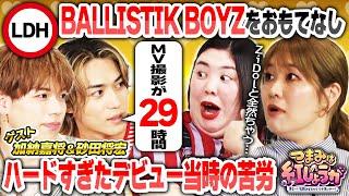 【つまみは紅しょうが 】BALLISTIK BOYZ加納＆砂田をおもてなし