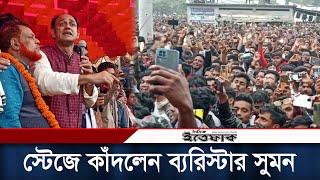 নির্বাচনী প্রচারণায় কাঁদলেন ব্যারিস্টার সুমন  Barrister Suman  Election 2024  Daily Ittefaq