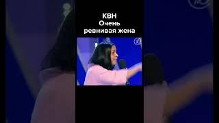 КВН Очень ревнивая жена #shorts