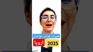 مهاجرت به اروپا در سال 2025