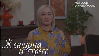 Как стресс влияет на женщин