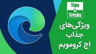 ده  قابلیت ویژه کرومیوم اج که باید استفاده کنید  Top 10 Edge Chromium Tips