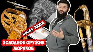 Сабля МОРПЕХА + про новую книгу и схему КИДАЛОВА