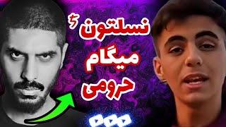 از ماجرای فحاشی شدید پیشرو به آشنا و کل نسل پنج  Pishro & ashna