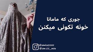 جوری که مامانا خونه تکونی میکنن  زینب موسوی امپراطور کوزکو