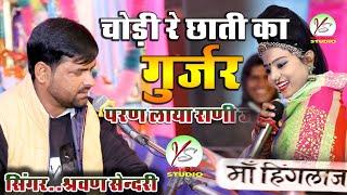 छोड़ी छाती का गुर्जर।।परण लाया राणी जयमती।।सिंगर-श्रवण सेंदरी।।शिवपुरा लाइव