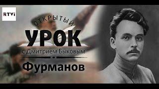 Открытый урок с Дмитрием Быковым. Урок 8. Чапаев Фурманов и пустота