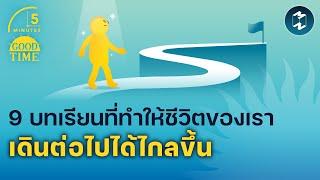 9 บทเรียนที่ทำให้ชีวิตของเราเดินต่อไปได้ไกลขึ้น  5 Minutes Podcast EP.1828