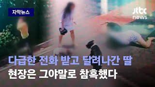 자막뉴스 다급한 전화 받고 달려나간 딸…현장은 그야말로 참혹했다  JTBC News