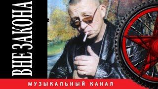 Андрей КЛИМНЮК - Вне закона ВИДЕОАЛЬБОМ