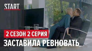 Содержанки. 2 сезон 2 серия   Заставила ревновать