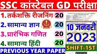 SSC CONSTABLE GD 10 JANUARY 2023 FULL PAPER SOLUTIONS SSC GD PREVIOUS YEAR PAPER SSC GD PAPER 2023