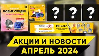 Акции в Колбе. Апрель 2024