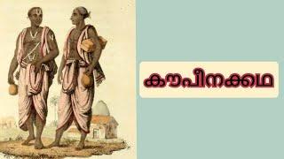 കൗപീനക്കഥ Bedtime stories Muthassikadha Guruvayur kadhakal