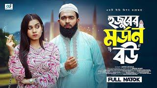 হুজুরের মডার্ন বউ  Hujurer Modern Bou  Shagor Mirza  Riya Chowdhury  New Bangla Natok 2024