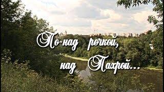 «По-над речкой над Пахрой...» 2006 г.