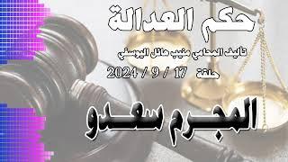 المجـ.ــرم سعدو .. حلقة 17 - 9 - 2024 - متابعة ممتعة