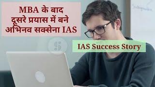 MBA के बाद निकाला UPSC  Abhinav saxena  IAS success story  IAS motivation