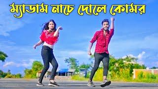 ম্যাডাম নাচে দোলে কোমর  Medam Nache  Niloy Khan Sagor  Bangla New Song  Rajbongshi Song 2023