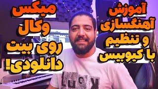 آموزش آهنگسازی و تنظیم با کیوبیس  آموزش میکس وکال روی بیت دانلودی