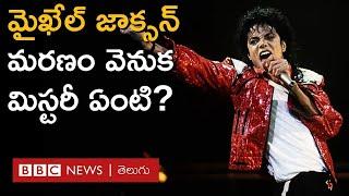 Michael Jackson పాప్ రారాజుగా వెలిగి చివరకు ఆర్థిక సమస్యల్లో చిక్కుకుని  మరణించేవరకూ... #Repost