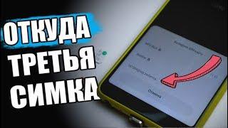 Три Sim Карты В Любой Xiaomi и Android 