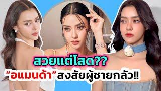 “อแมนด้า”ประกาศตัวโสด หวังเปิดทางให้หนุ่มมาจีบ แต่กลับเงียบกริบ เผยไม่มีแฟนก็ไม่เหงา เพราะงานแน่น