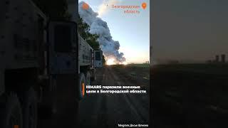 🟠HIMARS поразили военные цели в Белгородской области