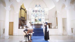 絢香  夢を味方に at church - 15th Anniversary Room session