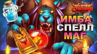 СПЕЛЛ МАГ С КОЛОДОЙ БЕЗУМИЯ  ИМБА КОЛОДА МАГА  СПЕЛЛ МАГ 2021 HEARTHSTONE ЗАКАЛЕННЫЕ СТЕПЯМИ