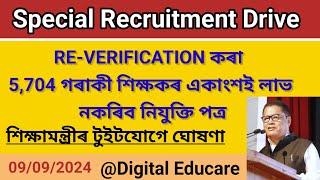 Special Recruitment Drive ৰ একাংশই লাভ নকৰিব নিযুক্তি পত্ৰ শিক্ষামন্ত্ৰীৰ টুইটযোগে ঘোষণা