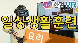 한컴 말랑말랑 VR 일상생활훈련 _ 요리