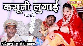 कसूती लुगाई=1 KASOOTI LUGAI=1 HARYANVI COMEDY NATAK FANDI KE NATAK