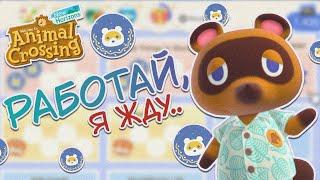 ПЕРВЫЙ ДОЛГ ПОГАШЕН..ANIMAL CROSSING NEW HORIZONS YUKI CROSSING