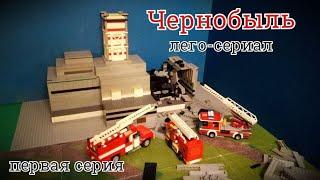 Lego Serial Chernobyl Chernobyl First Episode