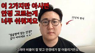 얼굴에 어울리는 안경을 쉽게 고르는 방법 2가지 팁 알려드립니다