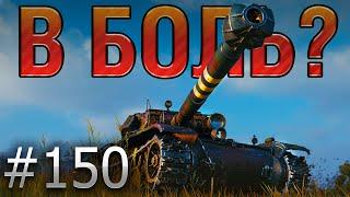 В БОЛЬ? Выпуск №150. С 1 ХП ПРОТИВ СЕМЕРЫХ Bourrasque на Мурованке World of Tanks