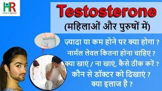 Testosterone hormone in hindi  टेस्टोस्टेरोन कम क्यों होता है  testosterone hormone kaise badhaye