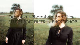 Эффект в Photoshop Soft-Filter \ EFFECT SOFT FILTER IN PHOTOSHOP