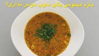 سوپ جو رستورانی طرز تهیه سوپ جو رستورانی به همراه مرغ و قارچ و سبزیجات تازه در ۳دقیقه