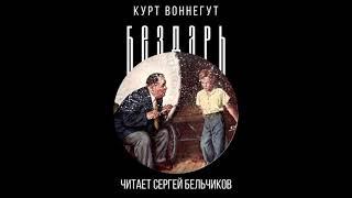 Курт Воннегут Бездарь читает Сергей Бельчиков