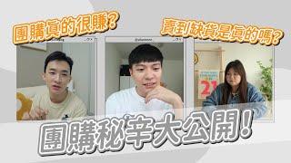 為什麼大家都在團購？真的賺很多錢嗎？團購秘辛大公開！ft.P歪、奔奔｜阿侖 Alun